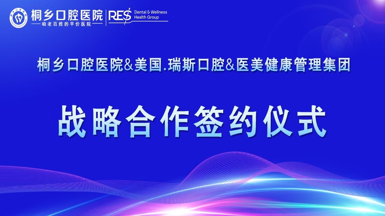 Tongxiang and RES strategic cooperation ceremony